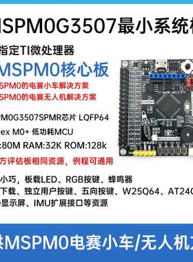MSPM0G3507小系统板 TI MSPM0 MCU评估板 MSPM0G3507SPMR开发板