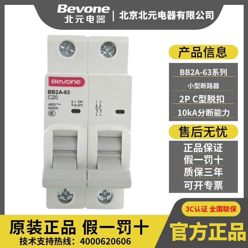 北京北元电器BB2A-63C型2P小型断路器1P空气开关3P家用总闸4P微断