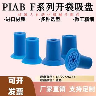 F26 派亚博PIAB款 F22 F18 F33 开袋真空吸盘强力气动工业蓝色吸嘴