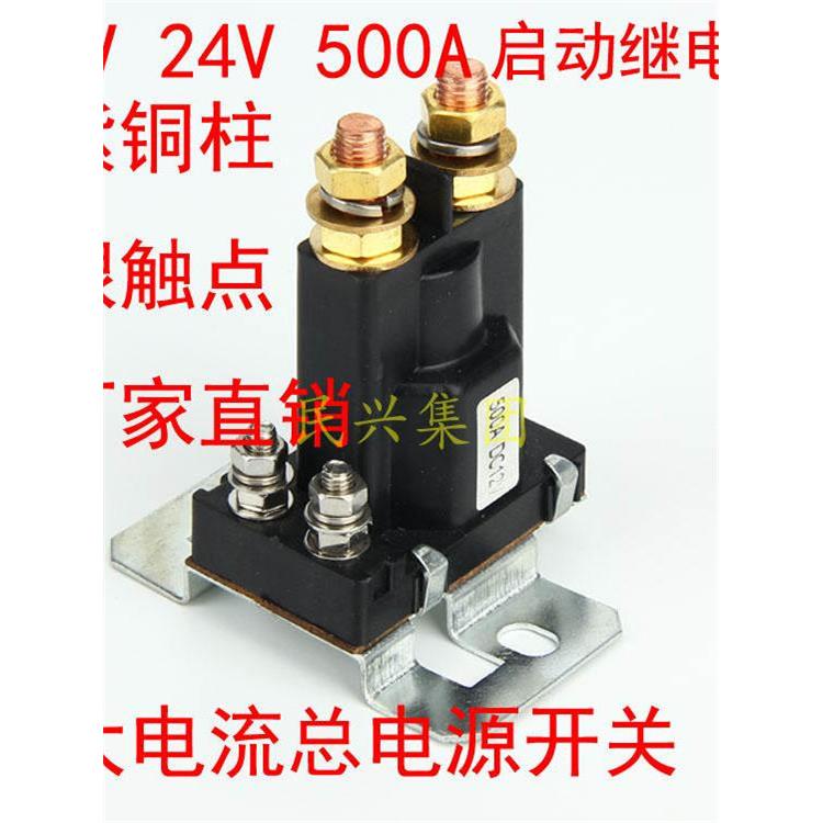 500A大电流汽车直流继电器 12V 车用总电源开关控制继电器