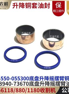 洋马6118/880/1180收割机配件055300-73670底盘升降臂铜套油封圈