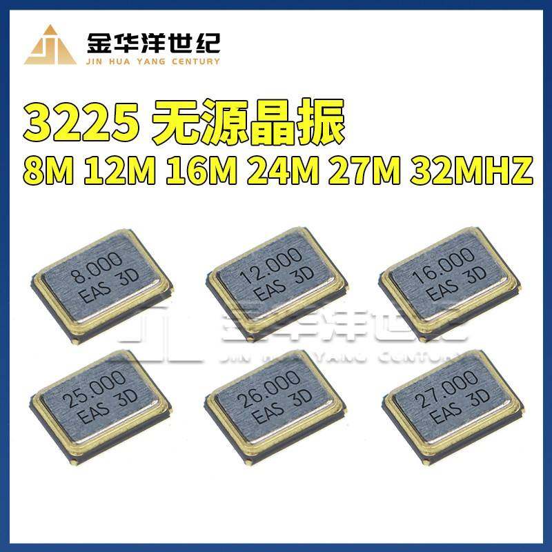 3225贴片无源晶振8MHZ 10M 16M 12M 20M 24M 26M 25M 30M 32MHZ