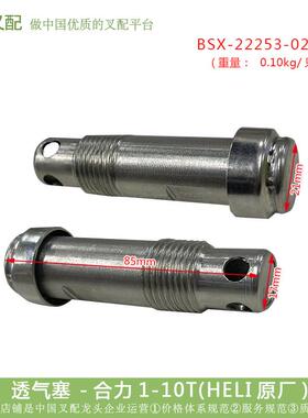 堆高机前桥减速器透气塞 通气帽22253-02063C 合力1-10T HELI原厂