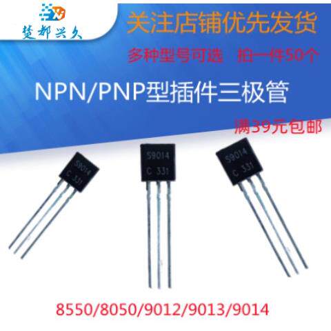 三极管S8550/ 8050 /9012/9013/9014直插【拍1发50个】