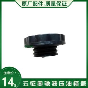 五征飞碟奥驰汽车18002000X3V3X2液压油箱盖密封盖原厂配件盖子
