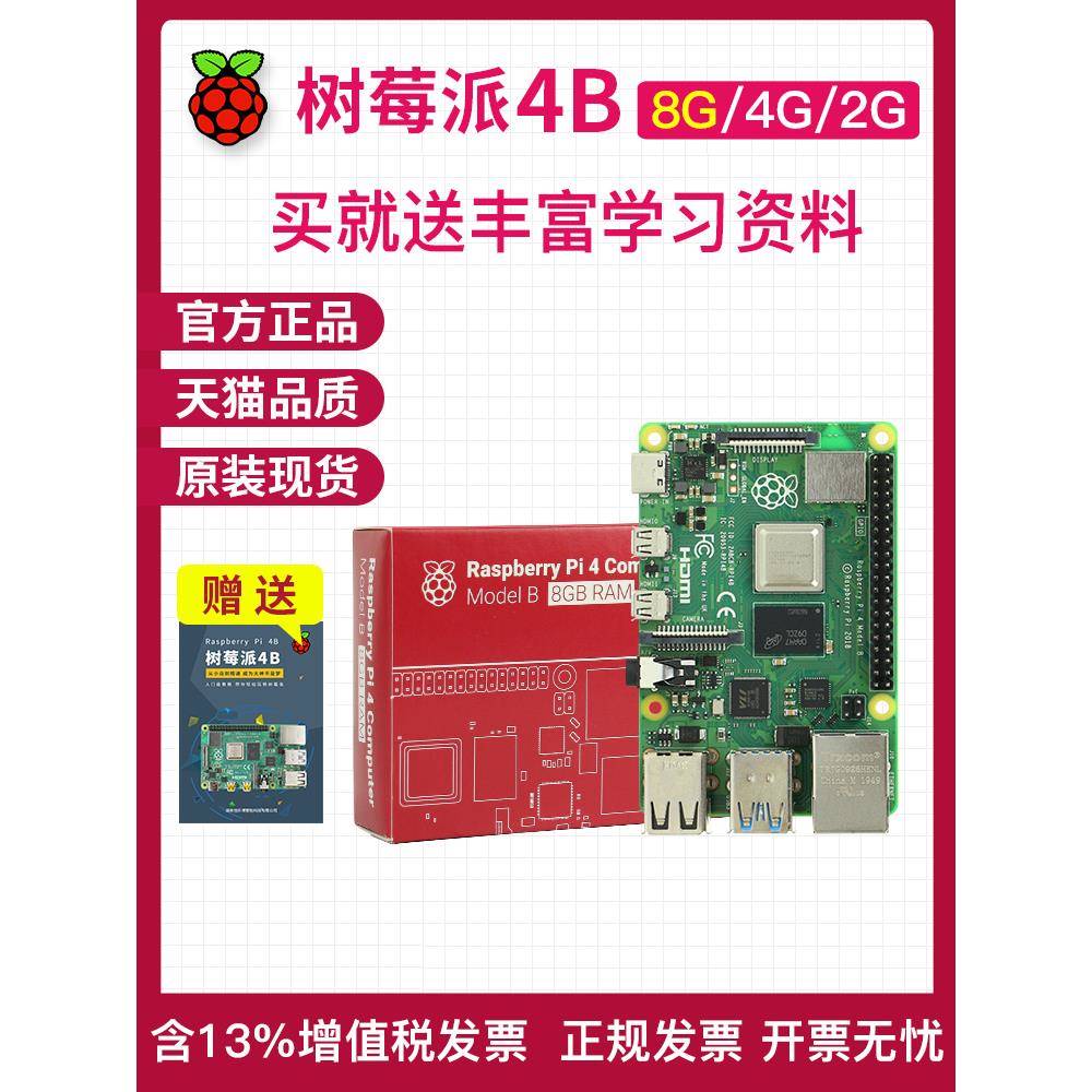 树莓派4B Raspberry Pi 4 OpenCV 4g 8g 5 主板开发板python套件