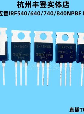 场效应MOS管IRF540N IRF640 IRF740 IRF840NPBF N沟道三极管直插