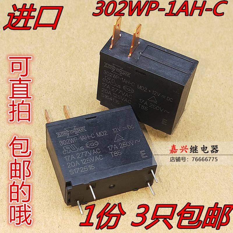 电热水器 微波炉专用继电器 302WP-1AH-C M02 M07 17A12V JQX-62F