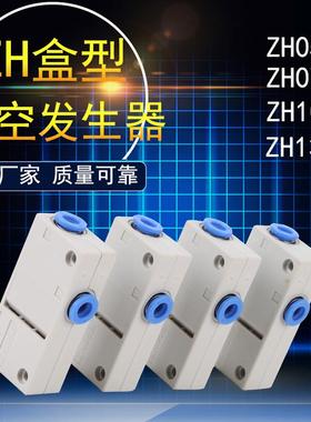 zh13bs-08-10盒式真空发生器zh07b大吸力zh10b发声器zh10bsa-06