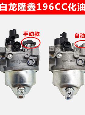 重庆洛阳卓格哈斯小白龙微耕机天马A B1隆鑫196CC手动自动化油器