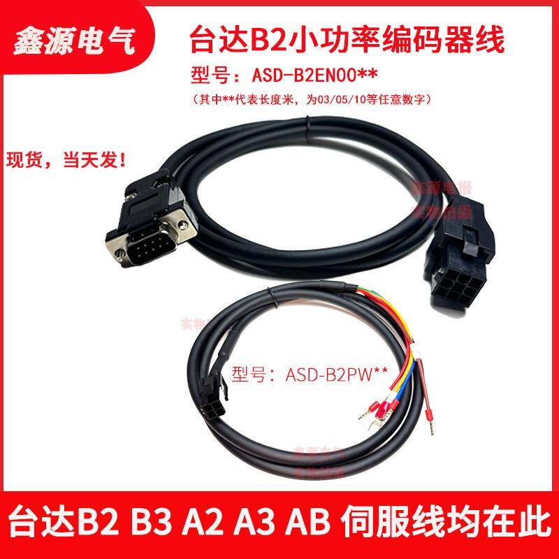 台达B2 A3 B3 A2 AB E3伺服编码器线电机动力刹车线ASD-B2EN0003