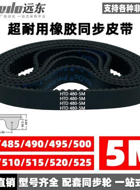 橡胶同步带皮带HTD5M480/485/490/495/500/505/510/515/520/525