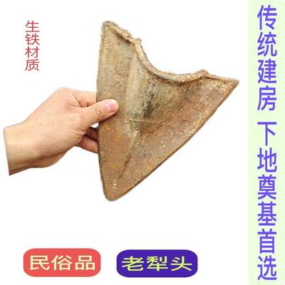 铁犁头耕地犁犁头犁铧生铁犁头70年代民俗修建下地基用犁尖无残品