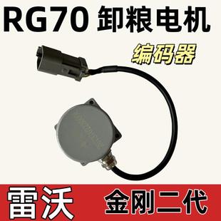 雷沃收割机配件大全RG70金刚二代原厂卸粮电机编码器