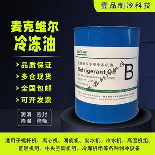 原厂正品 麦克维尔压缩机组专用全合成环保冷冻油A油B油C油E油F油