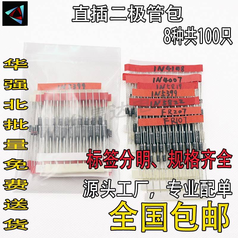 常用二极管元件包,8种共100只,含1N4148,1N4007,5819,5822,5408等