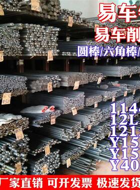 1215易车铁圆棒12L14环保易切削钢1144六角棒Y15Pb方棒冷拉轴承钢