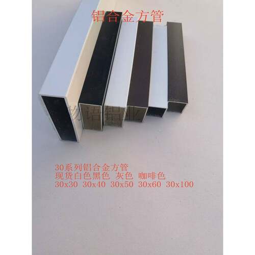 铝合金加厚小方管黑白灰咖啡色铝方通30x30x(40/50..100)铝型材