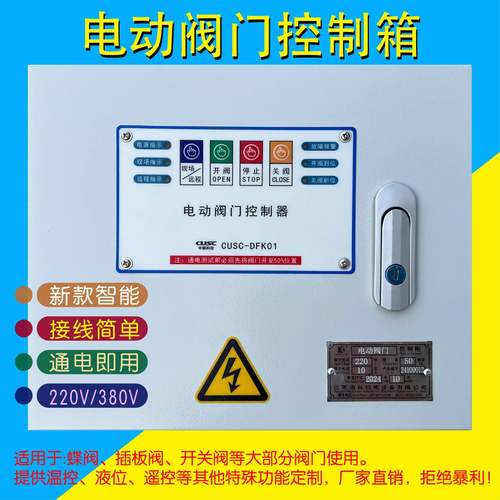 220/380V电动阀门控制器.蝶阀开关阀电控制箱.闸门插板阀就地远程