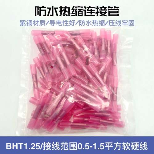 BHT1.25 2 5 0.5防水热缩连接管电线中间接头冷压接线端子接线器