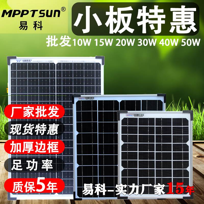 易科10w小太阳能电池板12v便携发电系统充电板30w6v户外单20w