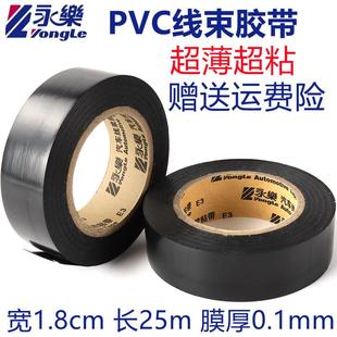 永乐汽车线束黑胶带电工胶带PVC超薄粘阻燃耐高温防水绝缘电胶布