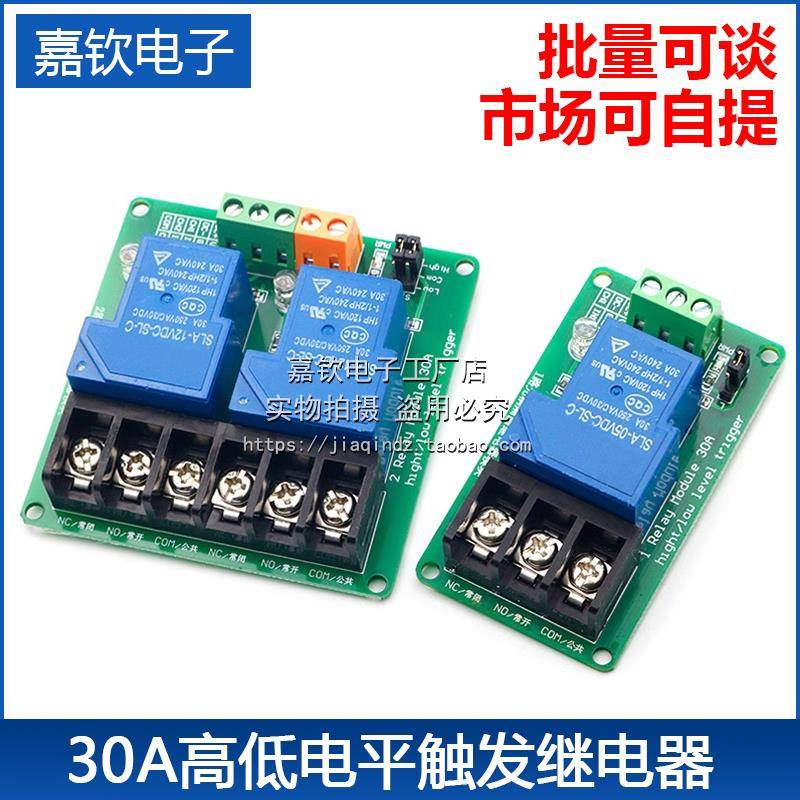 1/2/4路5V12V/24V继电器 30A高低电平触发智能家居 PLC自动化控制
