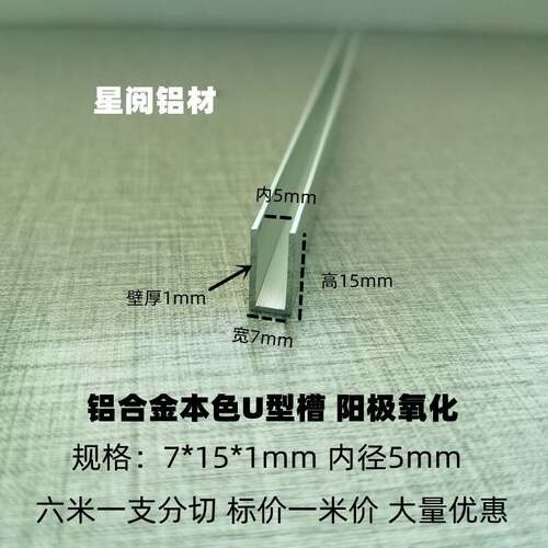 铝合金U型槽7*15*1内径5mm铝包边条背景墙装饰条木板压克力收边条