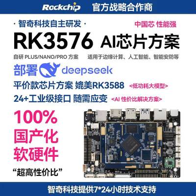RK3576开发板 AI人工智能deepseek开发板 国产化鸿蒙麒麟系统