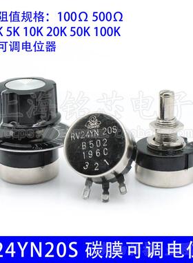 RV24YN20S单圈碳膜可调电阻1K 2K 10K 100 500电位器+刻度片+旋钮