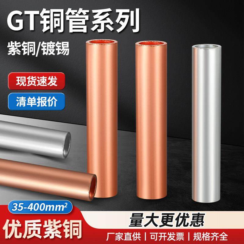 GT铜连接管接线端子压并线紫铜接头直通压接管电缆线中间对接端子