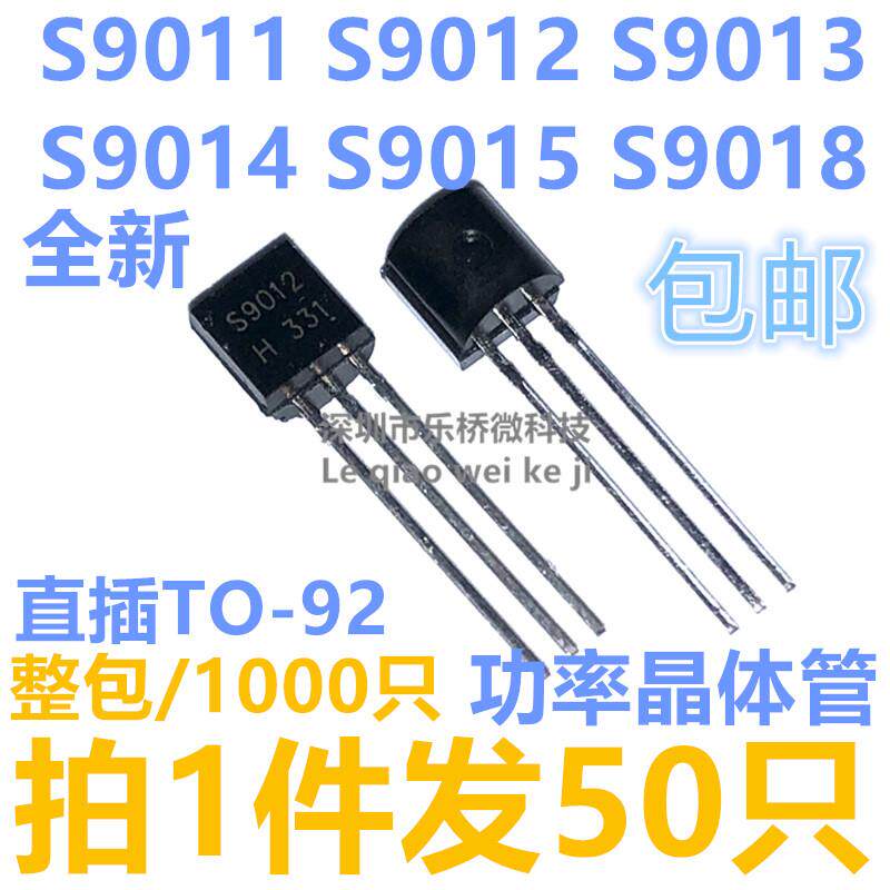 S9011/S9012/S9013/S9014/S9015/S9018 NPN/PNP 直插TO-92 三极管