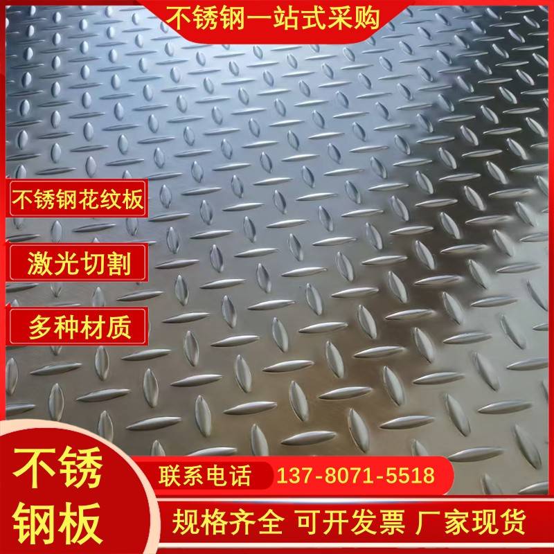304不锈钢花纹板 不锈钢防滑板 楼梯踏步 花纹防滑盖板 厚1到8mm