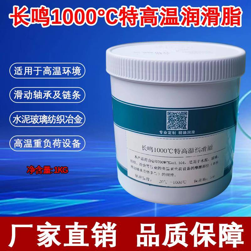 长鸣1000度高温润滑脂 锅炉轴承牵引轮奶油炼条油脂合成脂1公斤