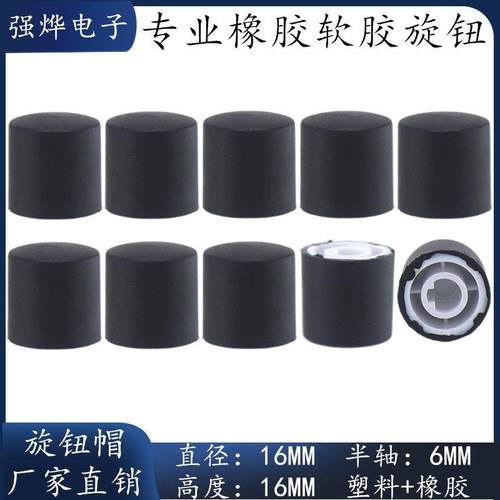 16X16橡胶D轴旋钮 电位器旋钮盖 编码开关旋钮 音量调节旋钮帽