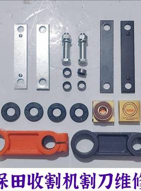 久保田收割机割刀修理包全套配件688 758 988 EX108等割刀维修包