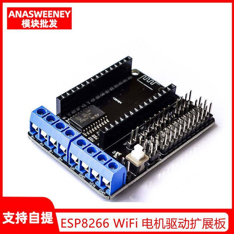 ESP8266 WiFi 电机驱动扩展板 L293D ESP12E Lua 物联网 智能小车