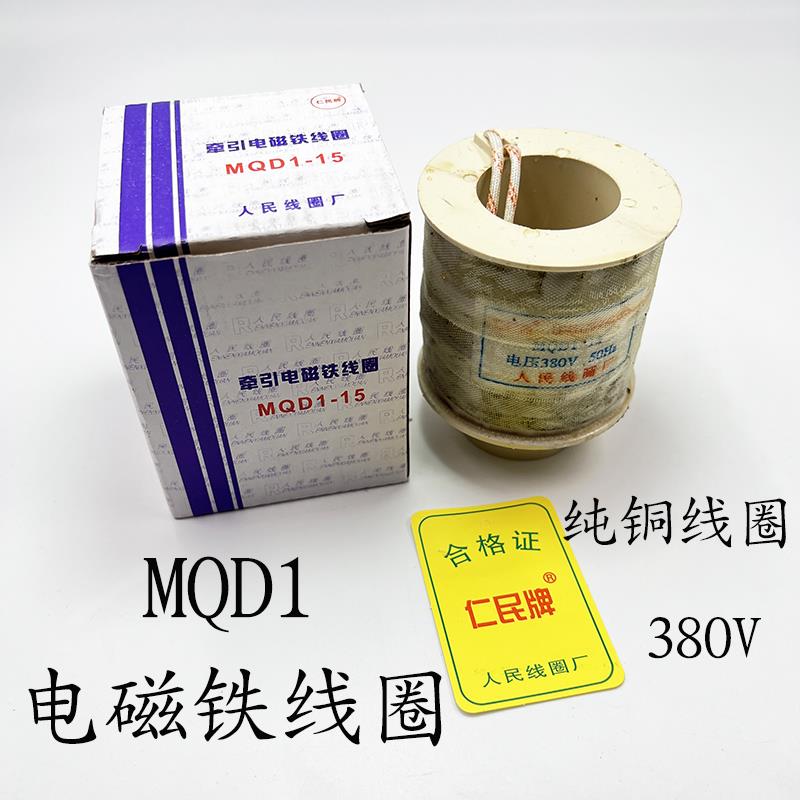 人民MQD1-15KG新型牵引电磁铁线圈150N冲床线圈8KG/25KG控制器380