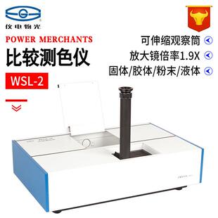 上海精科物光WSL-2比较测色仪色辉计比色计颜色测量罗维朋比色计
