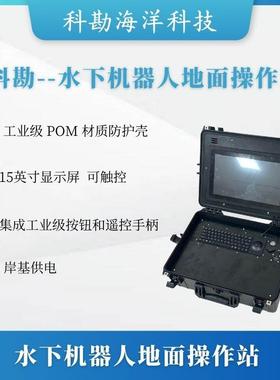 科勘KK--QGC水下机器人地面控制器15英寸触控屏幕岸基供电