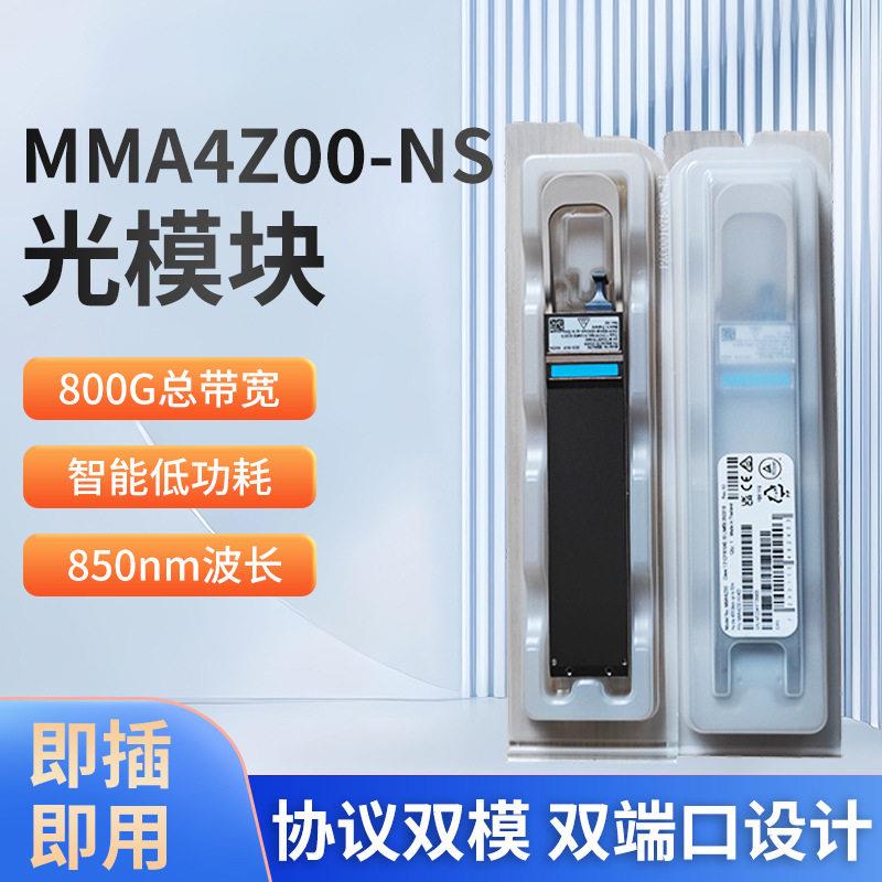 MMA4Z00-NS800G多模OSFP光模块850nm短距50米传输机房光纤模块