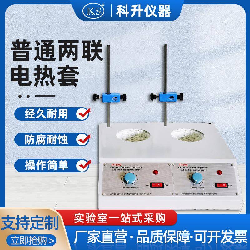 PTHW-DL普通多联调温电热套(2联)100ml250ml500ml1000ml