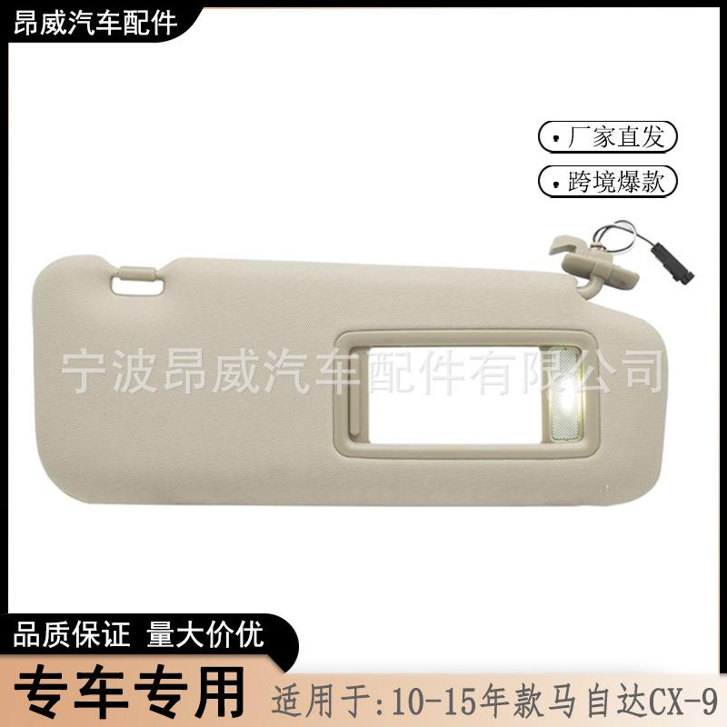 爆款适用10-15款马自达CX-9遮阳板TDY1-69-320右边米色带灯
