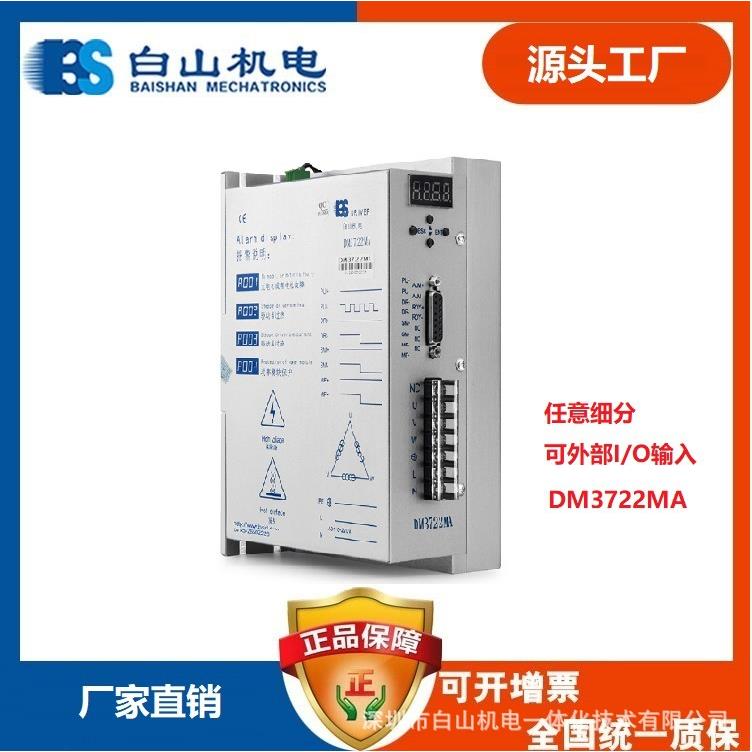 BS白山机电三相全数字步进电机驱动器DM3722MB直销