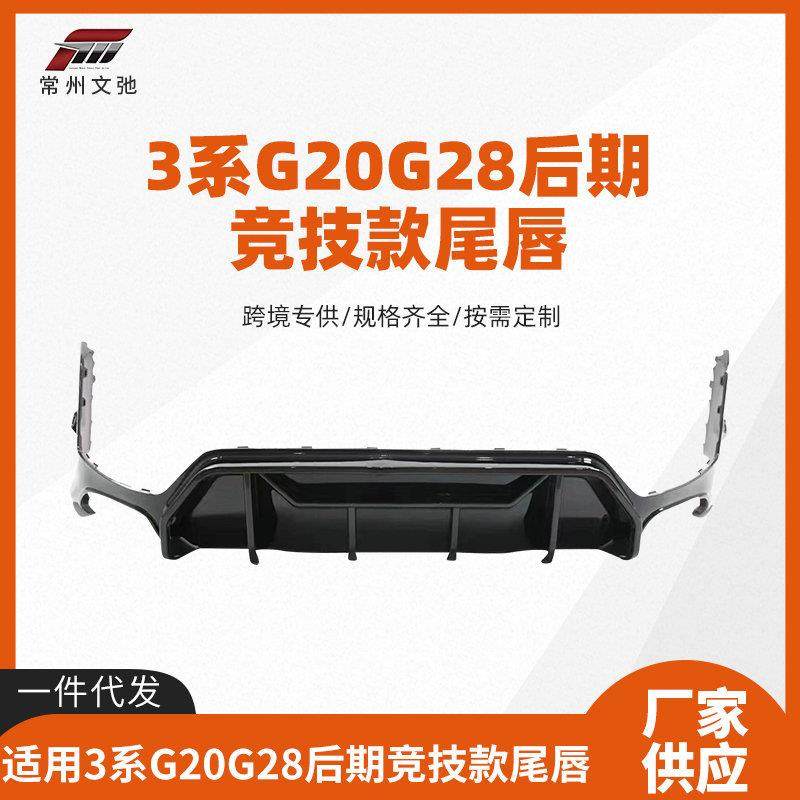 适用于新款宝马3系G20G28LCI后期改装竞技款后唇尾喉后扰流小包围