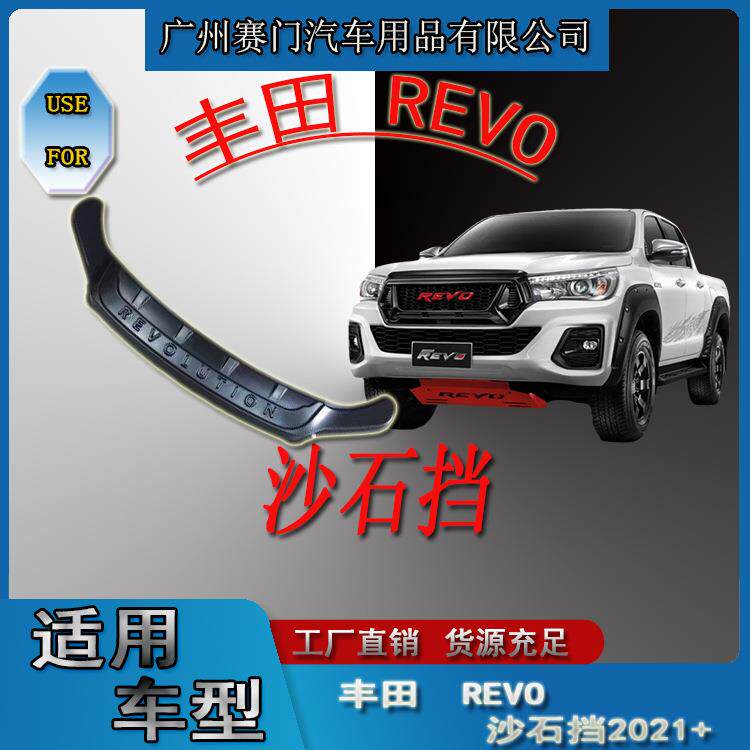 丰f田REVO沙石挡2021+款皮卡机盖护板改装越野汽车配件挡砂板装饰