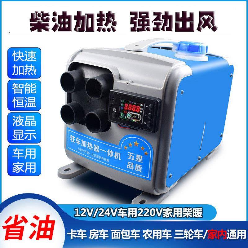 车用12V24V家用220V柴暖一体机驻车柴油加热器车载取暖器迅速制热
