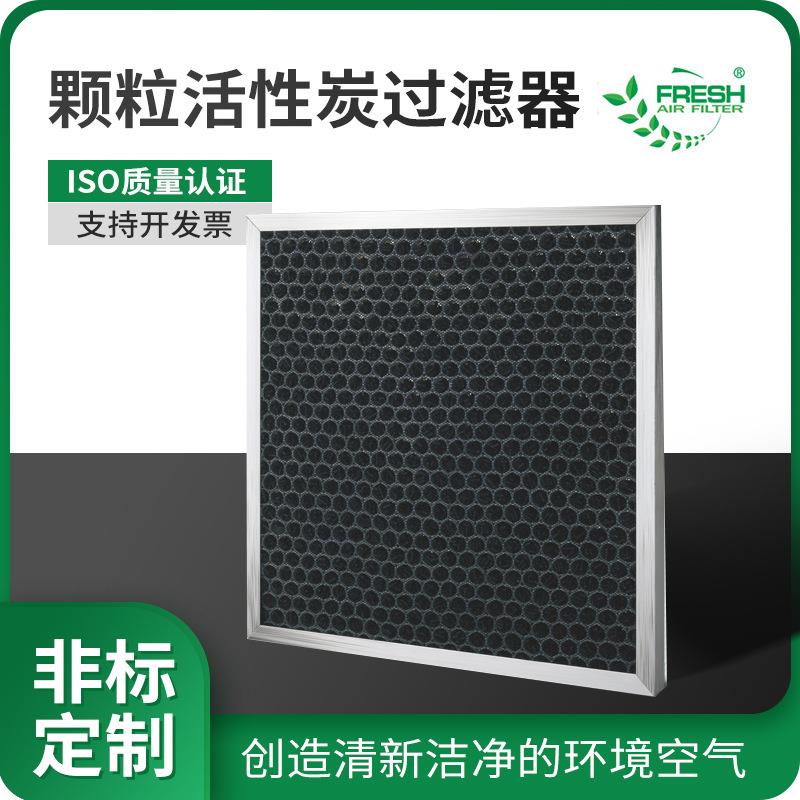 富瑞希板式颗粒活性炭过滤器蜂窝活性炭颗粒初效空气过滤器