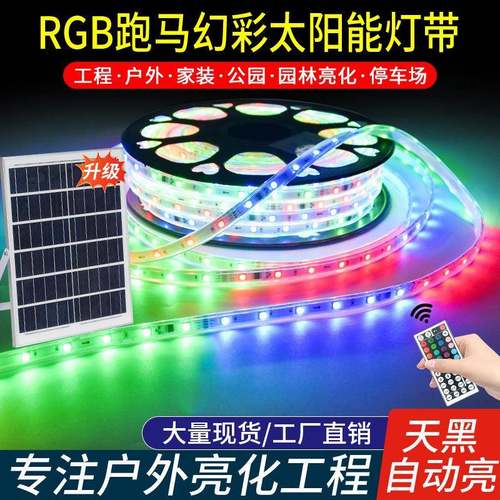 太阳能跑马灯带幻彩RGB七彩变光户外防水别墅庭院屋檐亮化氛围灯