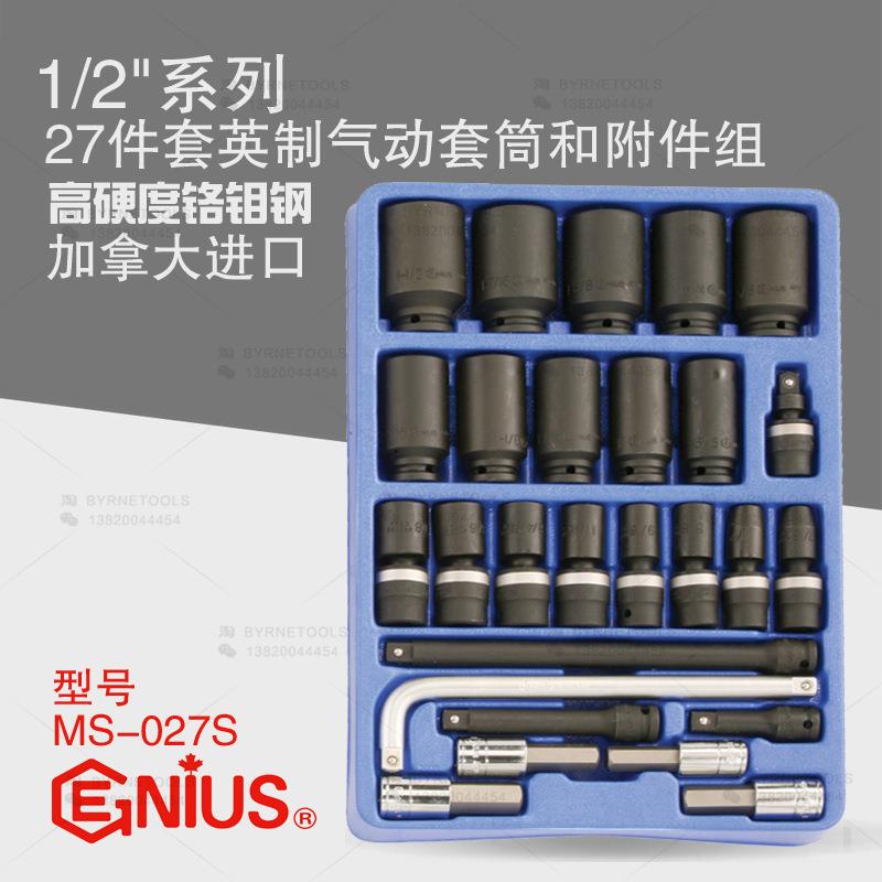 天赋GENIUS进口工具1/2系列27件套英制气动套筒和附件组MS-027S